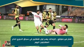 تعثر غير متوقع.. الزمالك يهدر أول نقطتين في سباق الدوري أمام المقاولون اليوم